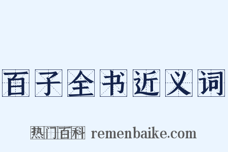 百子全书近义词是什么意思的图片